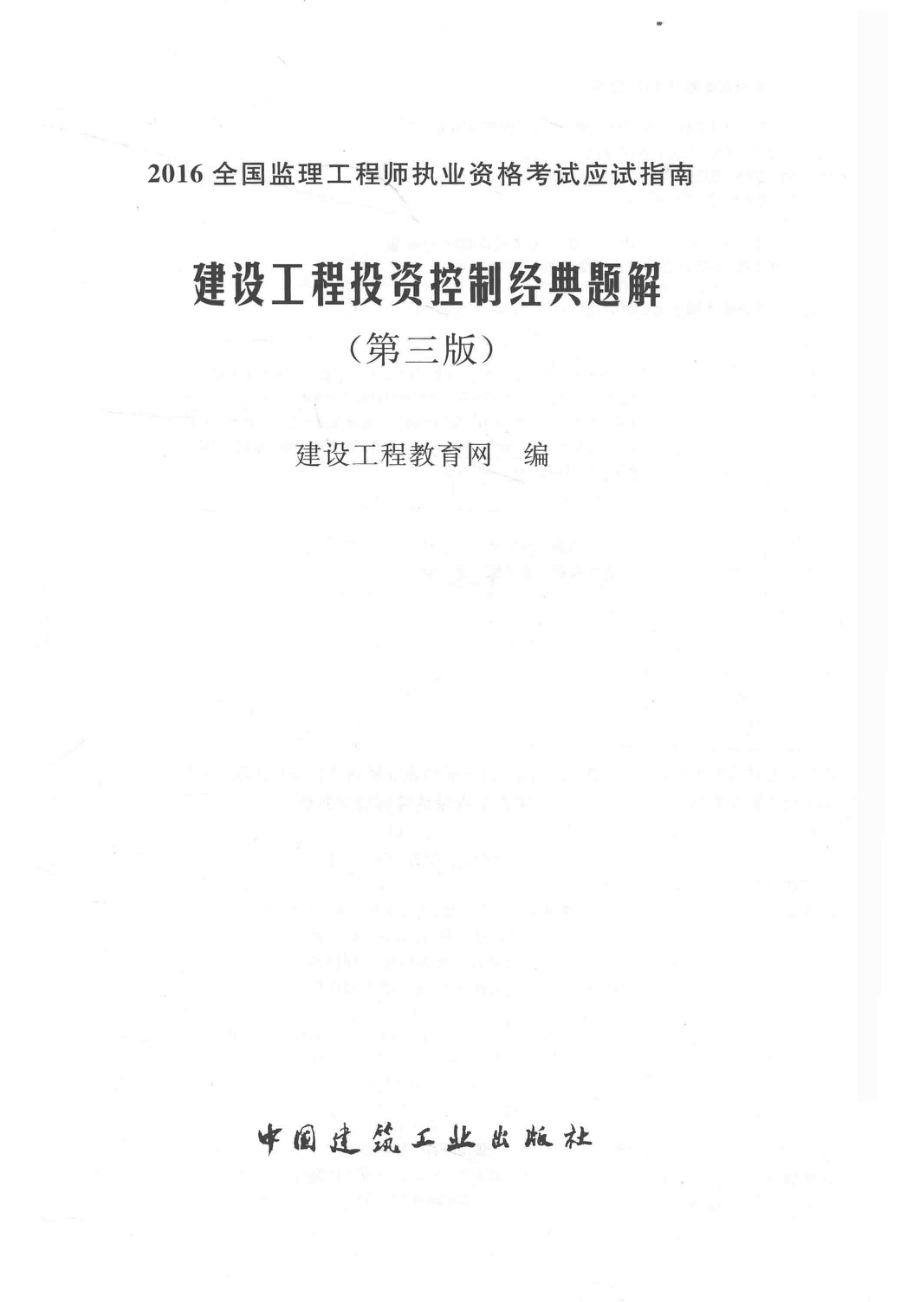 建设工程投资经典题解第3版_建设工程教育网编.pdf_第2页