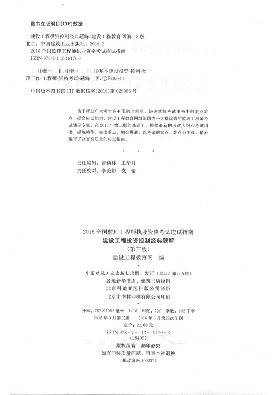 建设工程投资经典题解第3版_建设工程教育网编.pdf_第3页