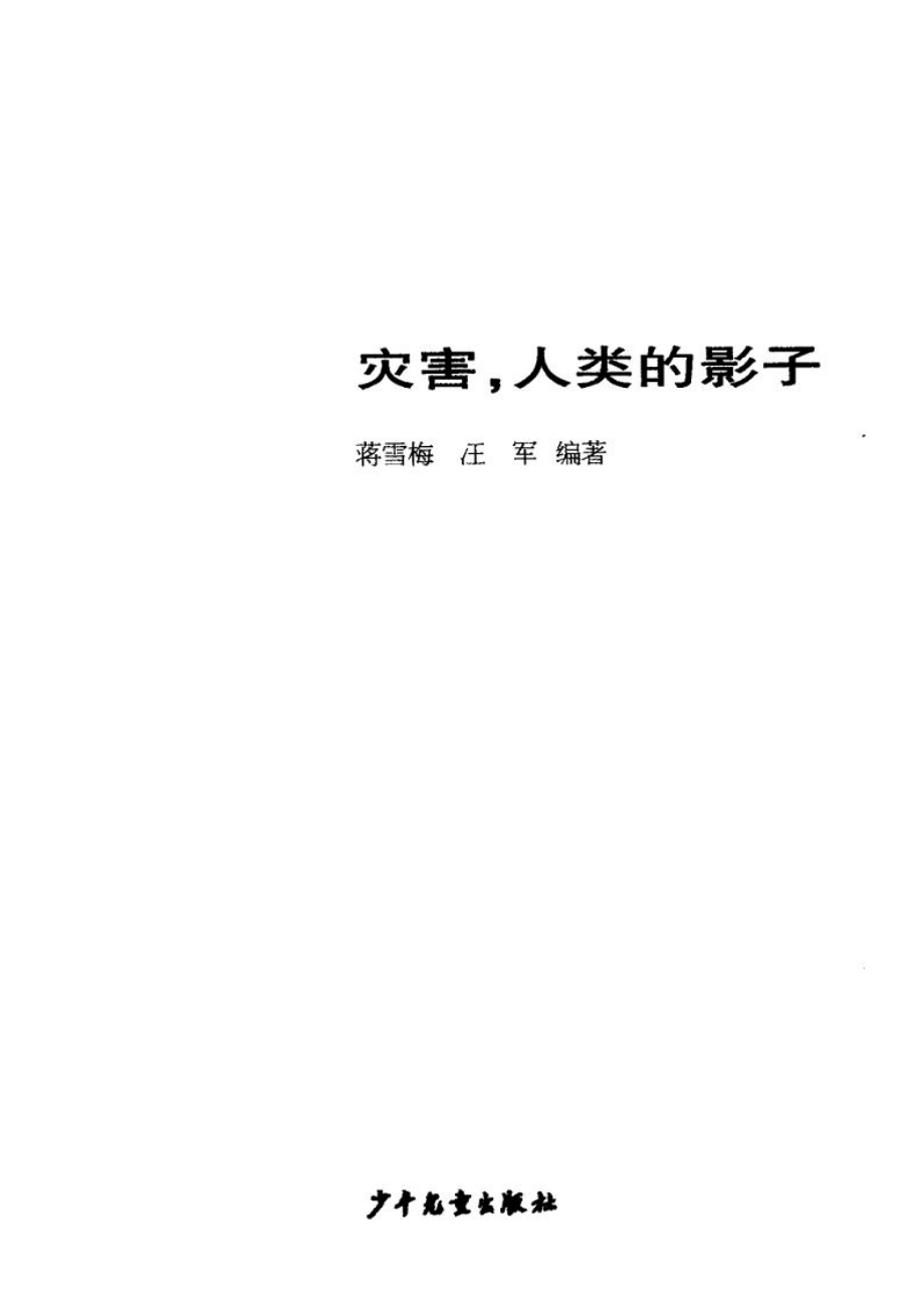 灾害人类的影子.pdf_第1页