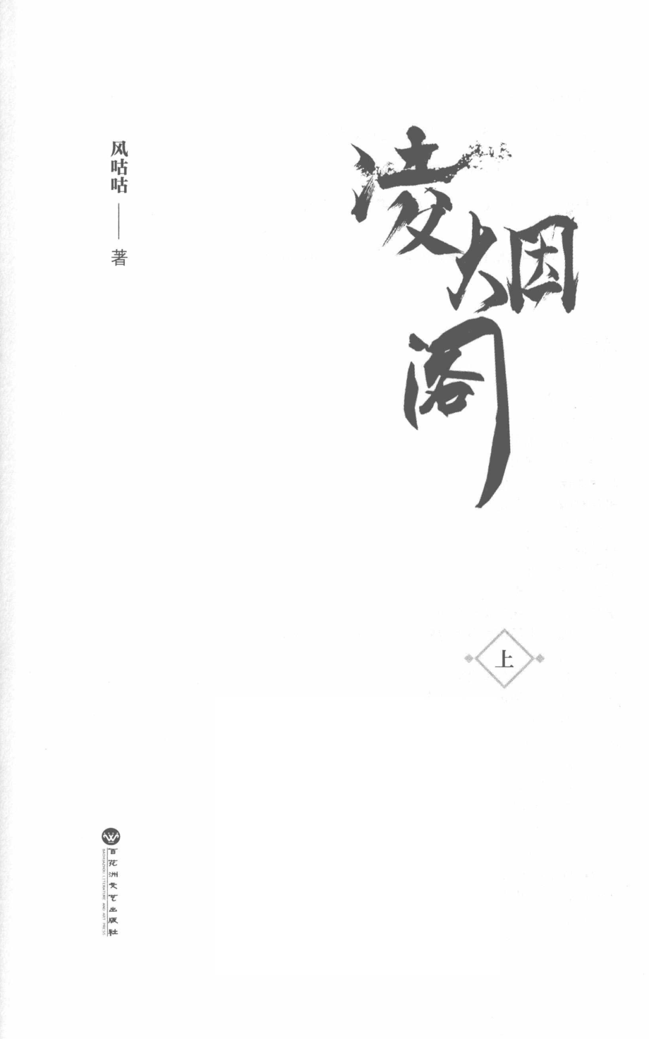 凌烟阁上_风咕咕著.pdf_第2页