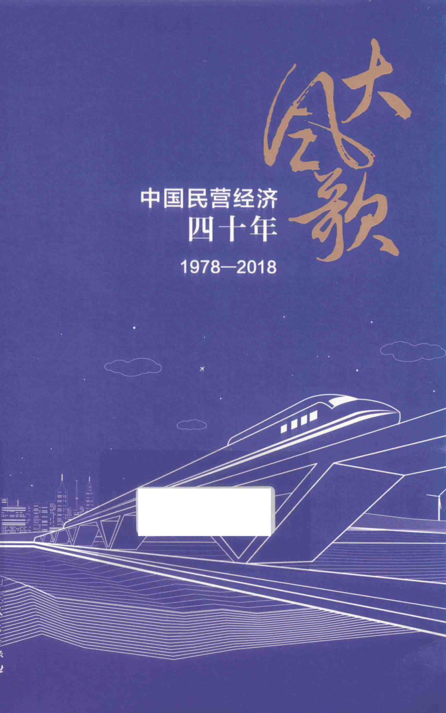 大风歌中国民营经济四十年1978-2018_唐明华著.pdf_第1页