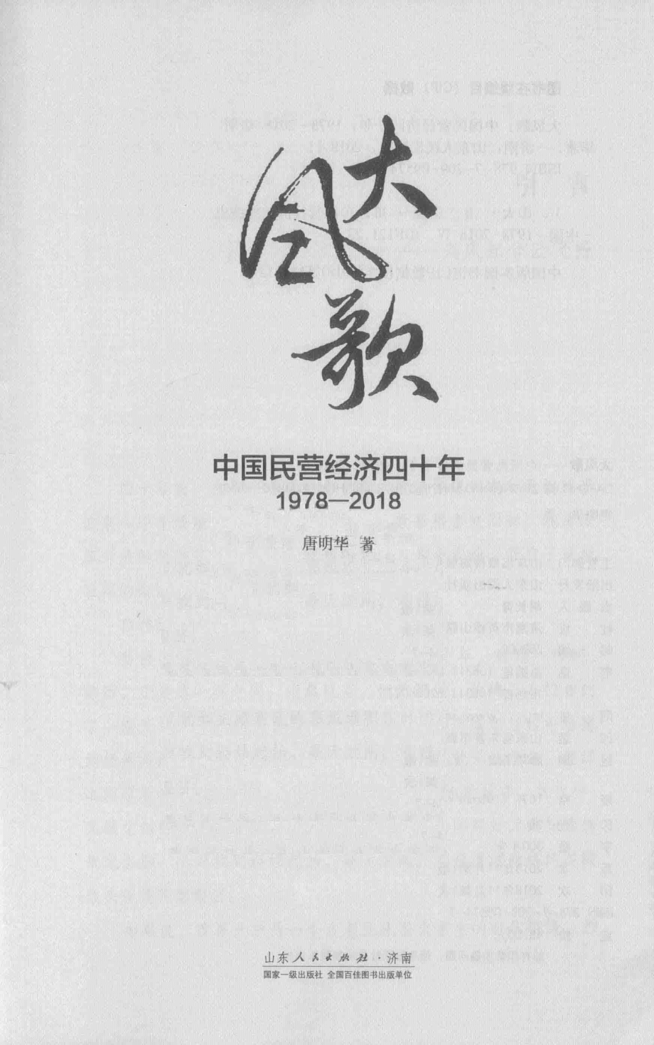 大风歌中国民营经济四十年1978-2018_唐明华著.pdf_第2页