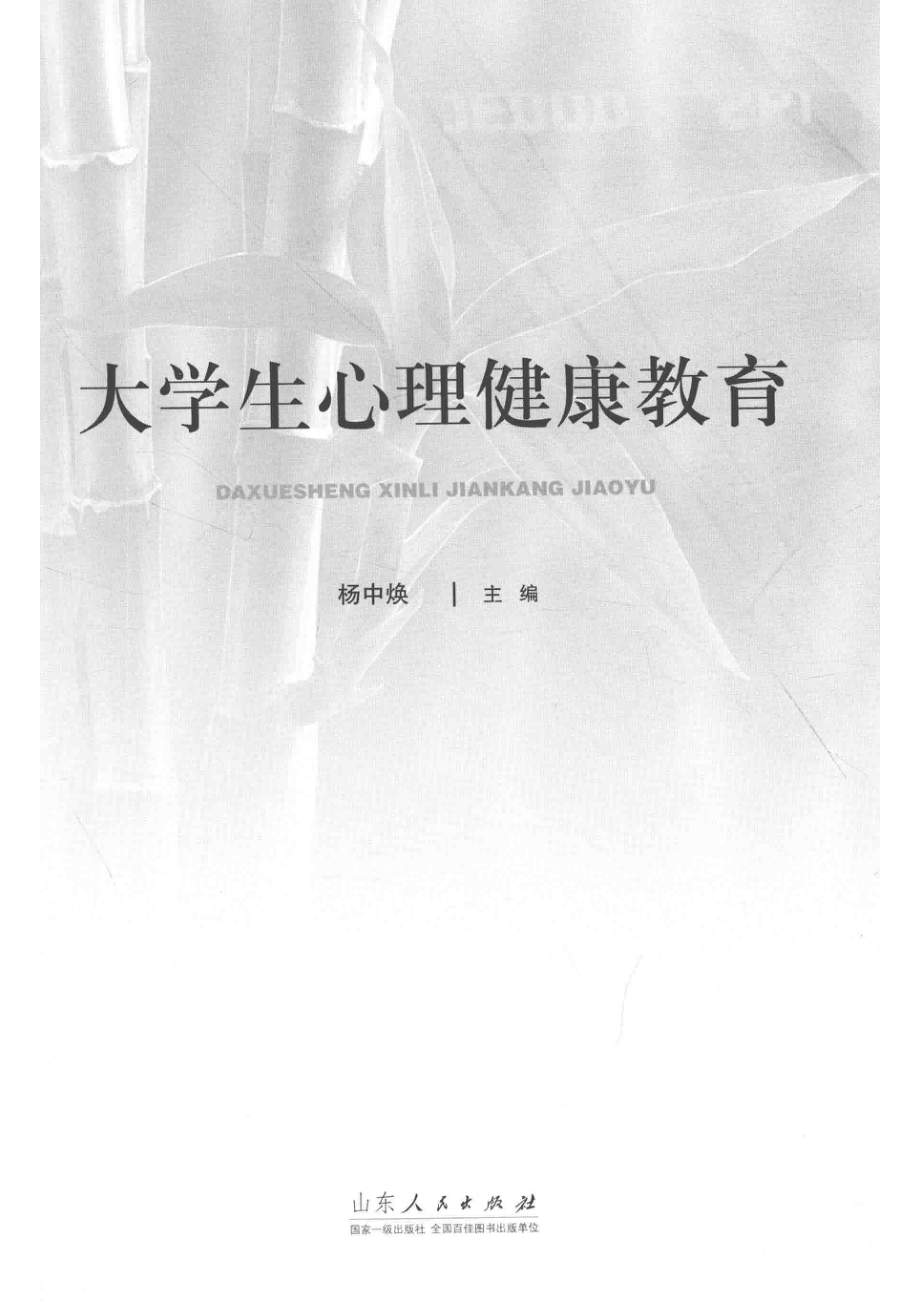 大学生心理健康教育_杨中焕主编.pdf_第2页