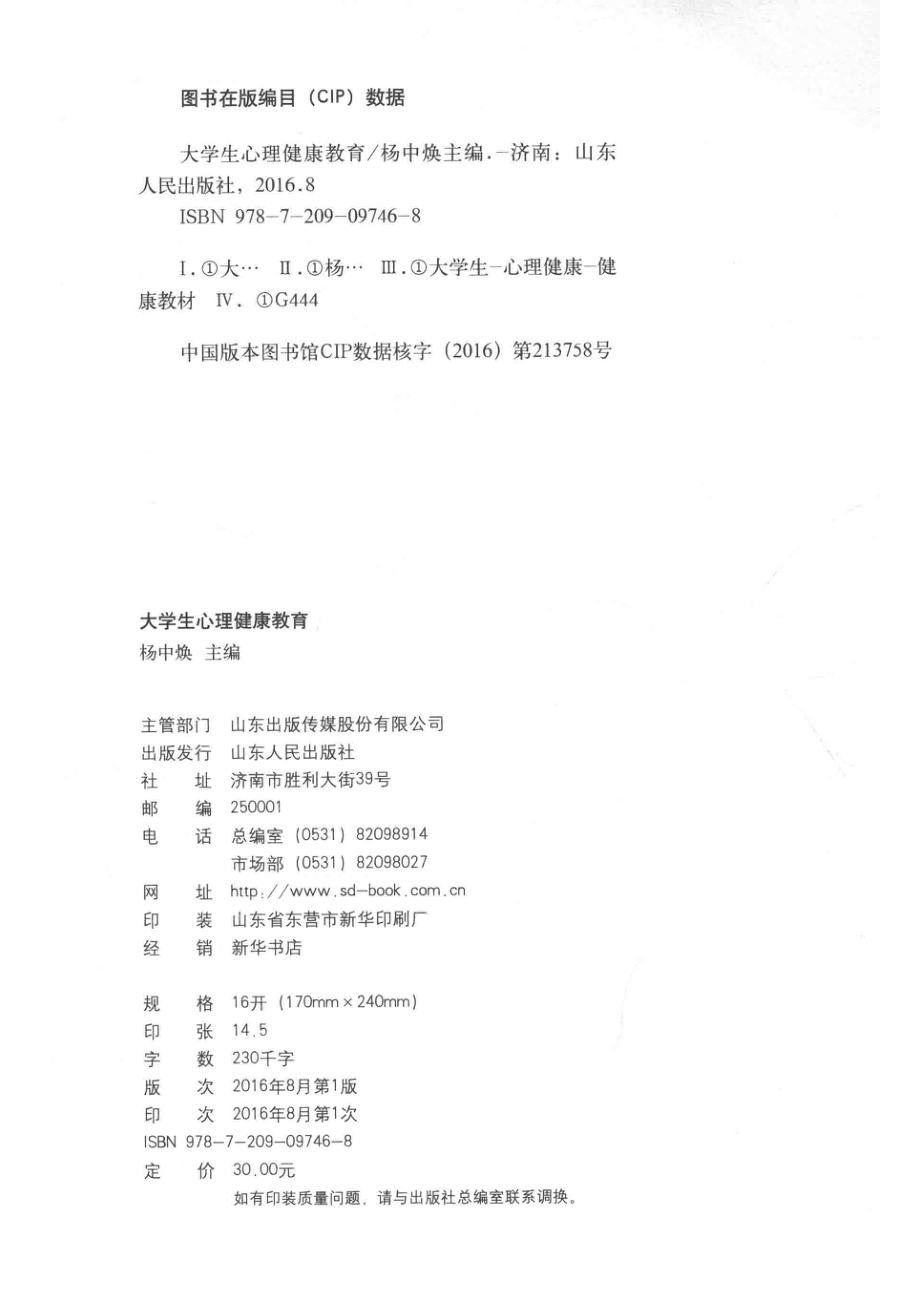 大学生心理健康教育_杨中焕主编.pdf_第3页