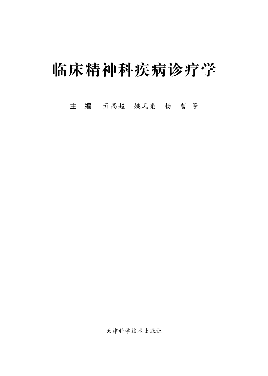 临床精神科疾病诊疗学_亓高超姚凤亮杨哲等主编.pdf_第2页