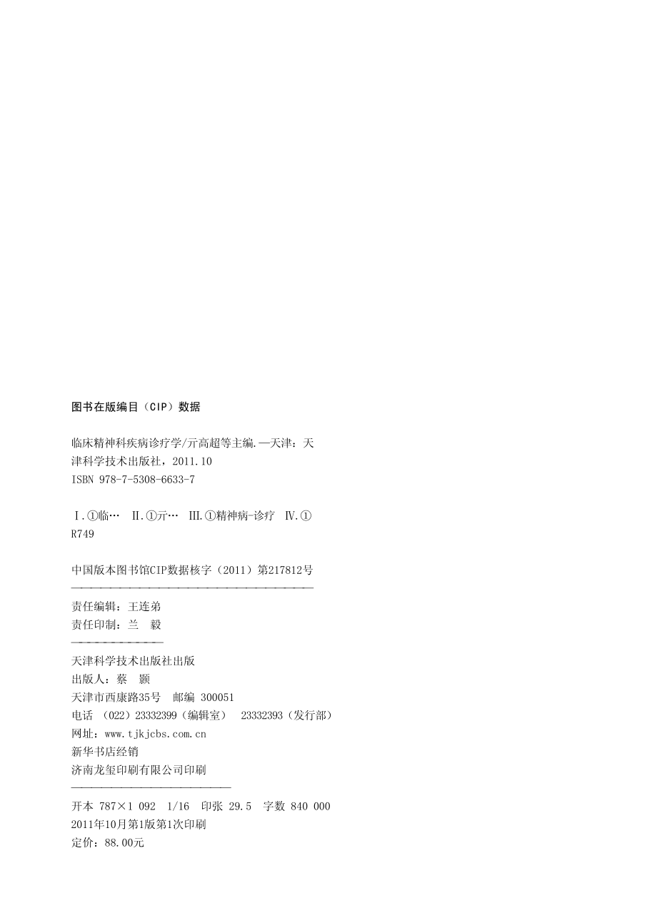 临床精神科疾病诊疗学_亓高超姚凤亮杨哲等主编.pdf_第3页