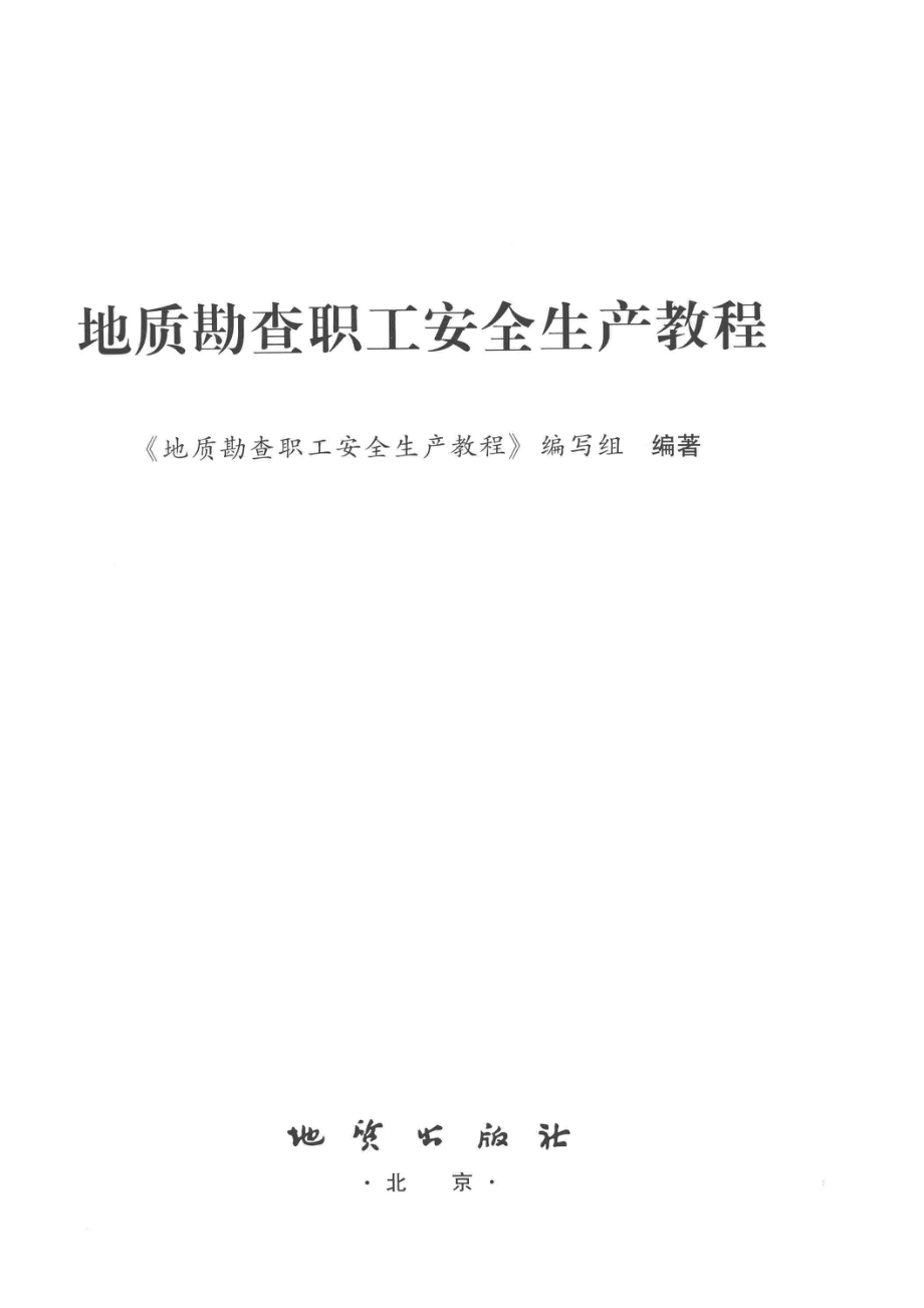 地质勘查职工安全生产教程_《地质勘查职工安全生产教程》编写组著.pdf_第2页