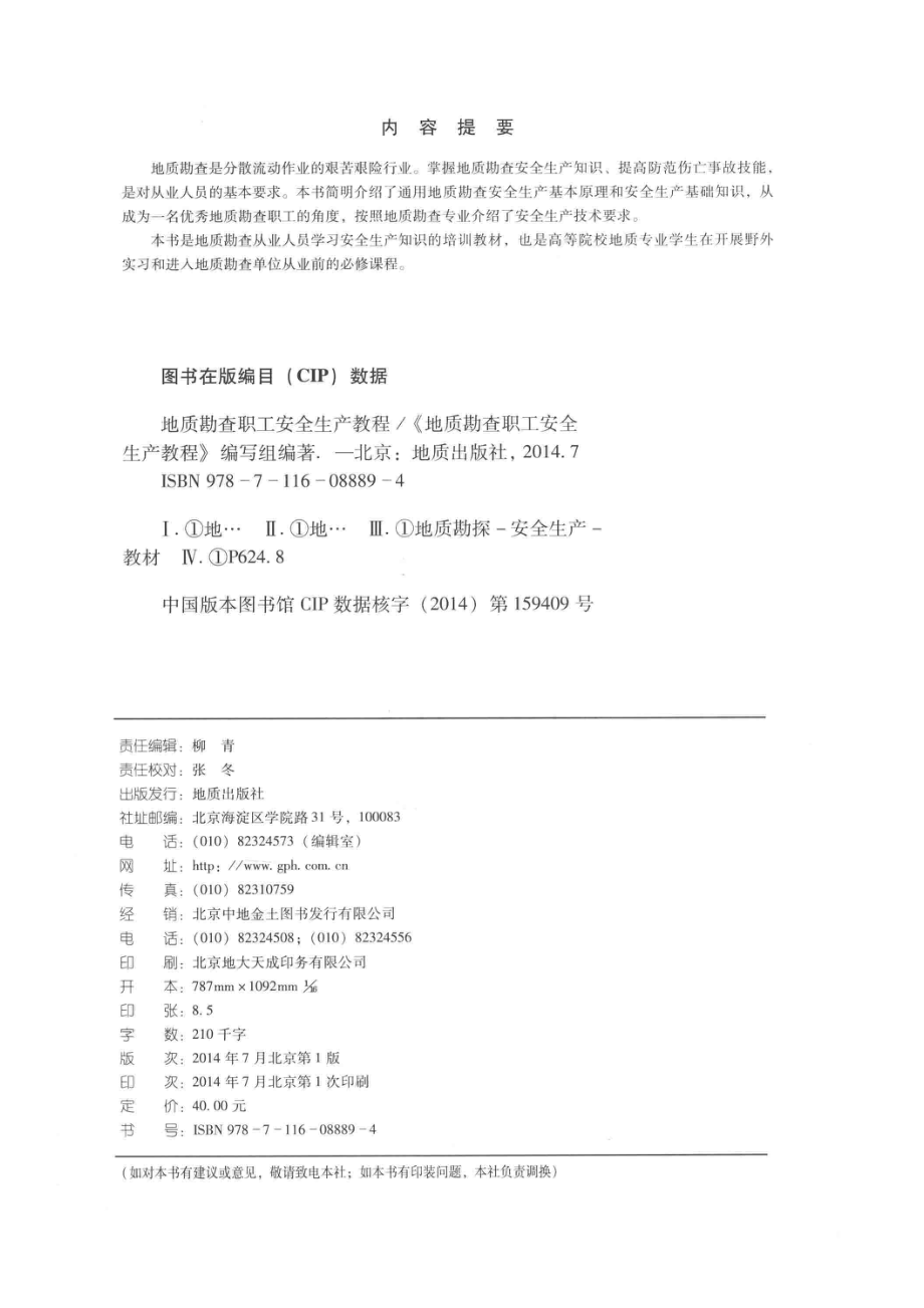 地质勘查职工安全生产教程_《地质勘查职工安全生产教程》编写组著.pdf_第3页