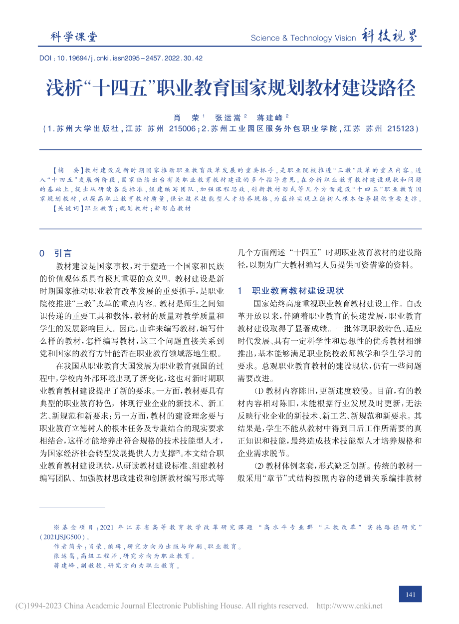 浅析“十四五”职业教育国家规划教材建设路径_肖荣.pdf_第1页