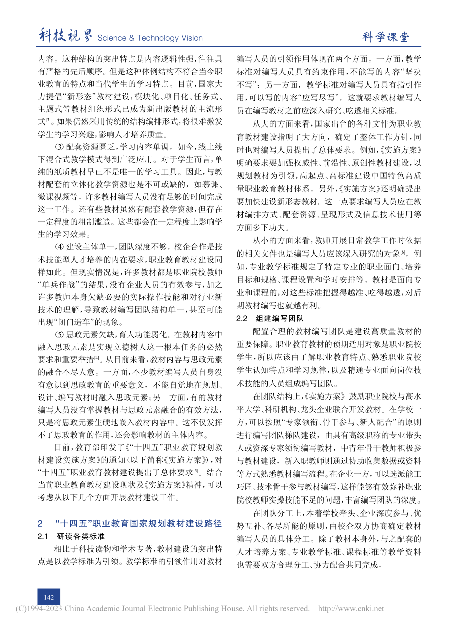 浅析“十四五”职业教育国家规划教材建设路径_肖荣.pdf_第2页