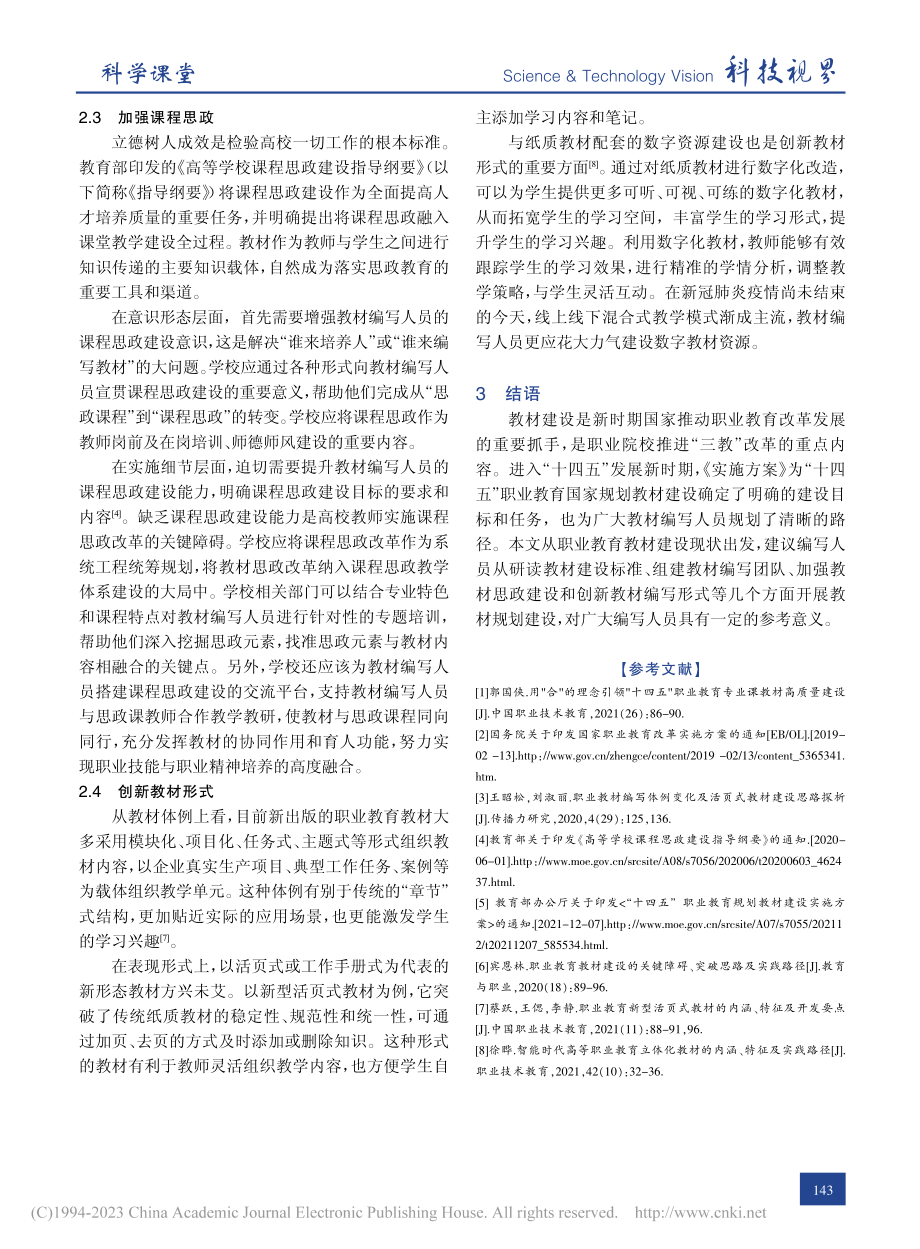 浅析“十四五”职业教育国家规划教材建设路径_肖荣.pdf_第3页