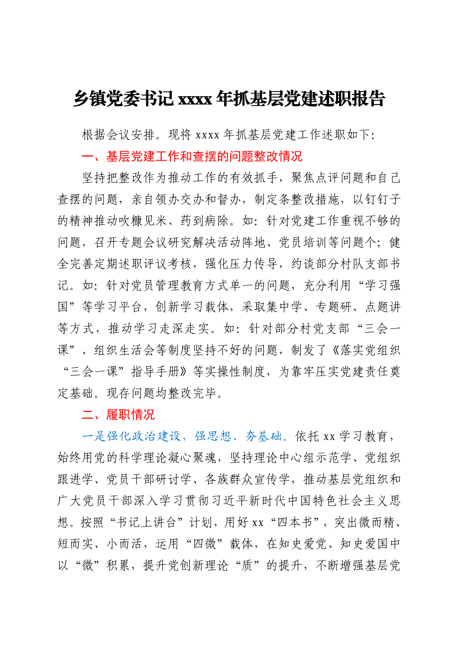 关于乡镇党委书记2021年抓基层党建述职工作汇报材料.docx_第1页