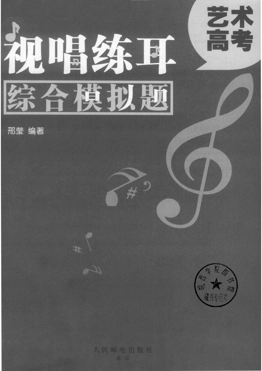 艺术高考视唱练耳综合模拟题2018高考音乐视唱练耳科目_邢莹编著.pdf_第2页