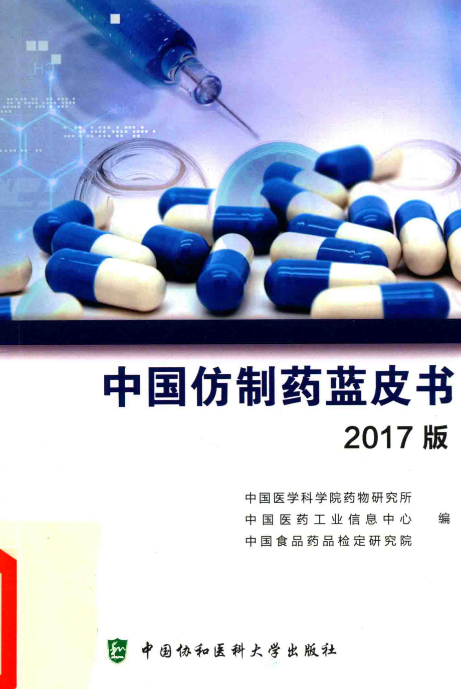 中国仿制药蓝皮书2017版_中国医学科学院药物研究所中国医药工业信息中心中国食品药品检定研究院编.pdf_第1页