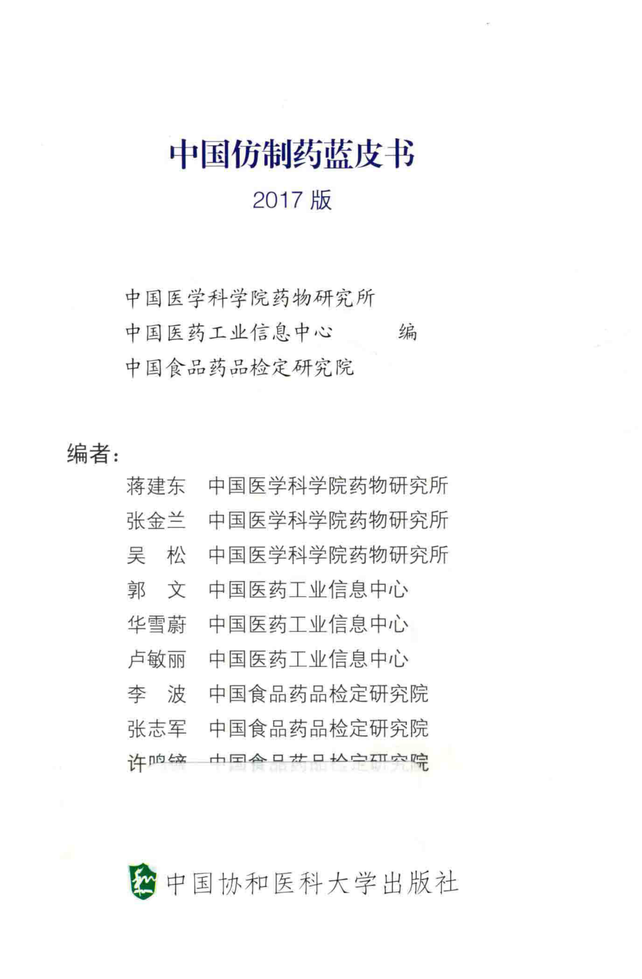 中国仿制药蓝皮书2017版_中国医学科学院药物研究所中国医药工业信息中心中国食品药品检定研究院编.pdf_第2页