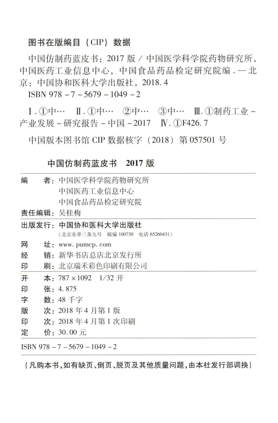 中国仿制药蓝皮书2017版_中国医学科学院药物研究所中国医药工业信息中心中国食品药品检定研究院编.pdf_第3页