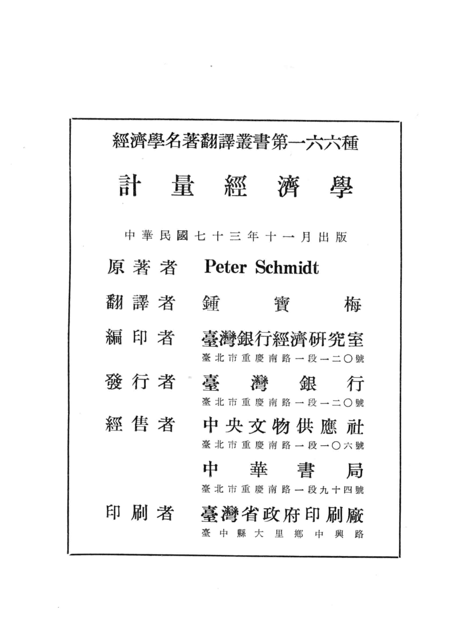 经济学名著翻译从事第我一六六种计量经济学_Peter Schmidt著；种宝梅译.pdf_第3页