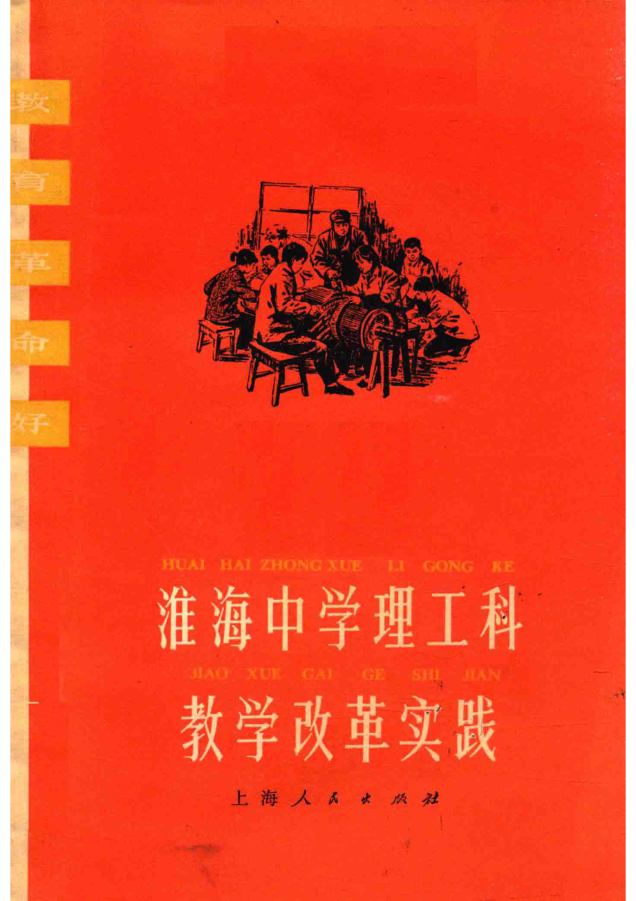 淮海中学理工科教学改革实践_淮海中学编.pdf_第1页