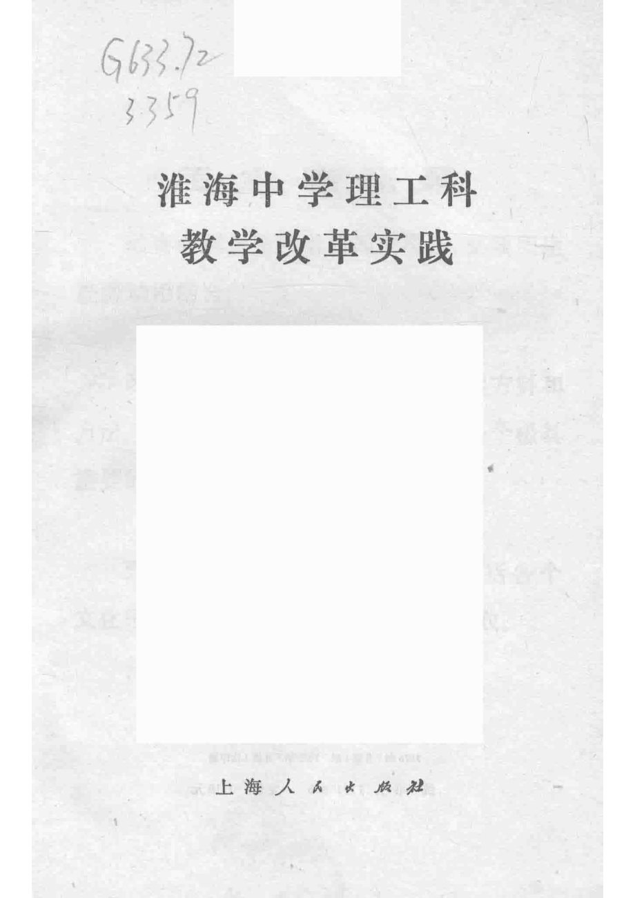 淮海中学理工科教学改革实践_淮海中学编.pdf_第2页