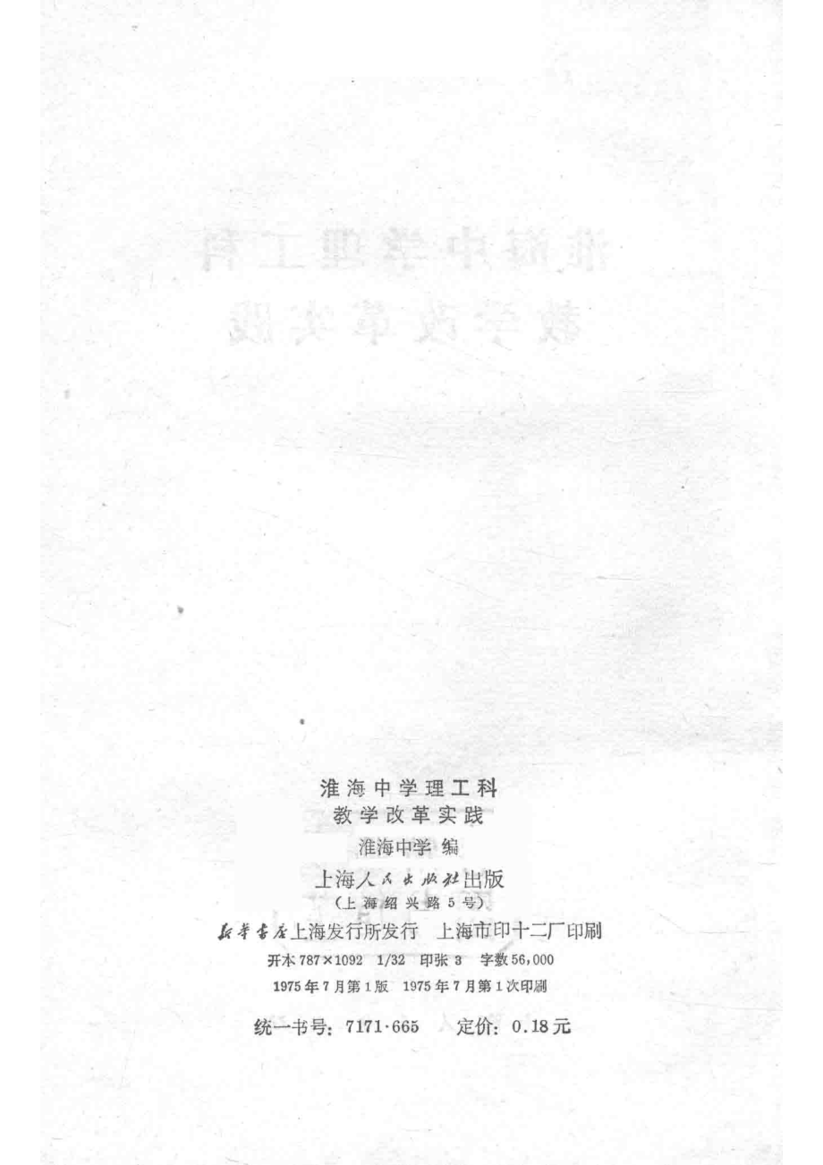 淮海中学理工科教学改革实践_淮海中学编.pdf_第3页