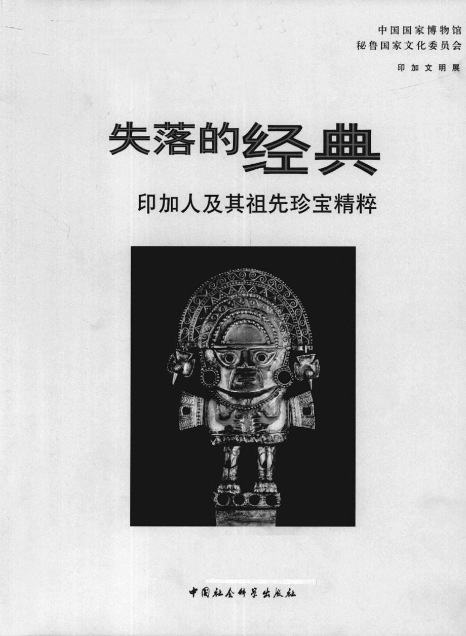 失落的经典印加人及其祖先珍宝精粹_黄玉成王蕾陈成军撰文；义井丰王蕾摄影.pdf_第1页