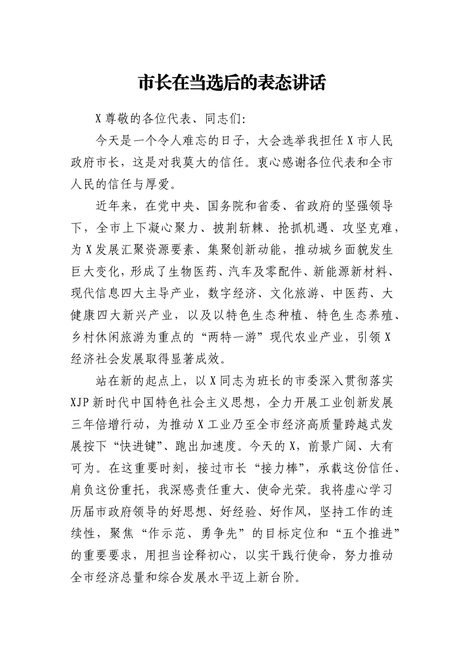 市长在当选后的表态讲话.docx_第1页