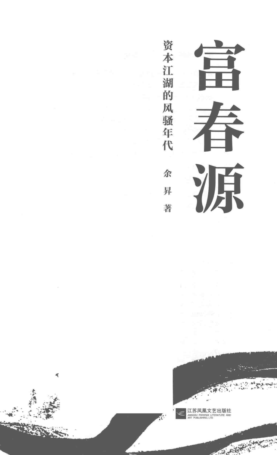 富春源资本江湖的风骚年代_余升著.pdf_第2页