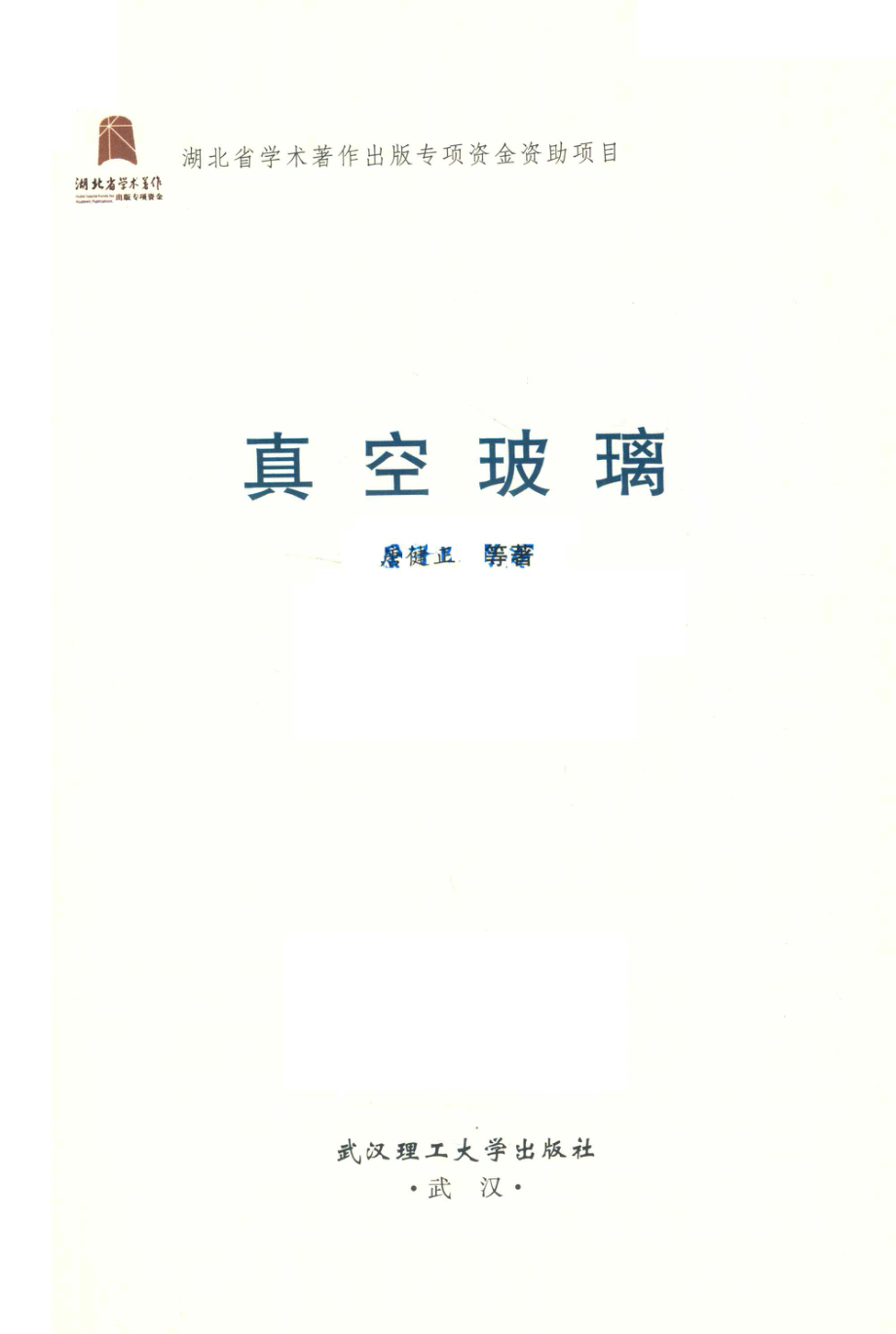 真空玻璃_唐健正等著.pdf_第2页