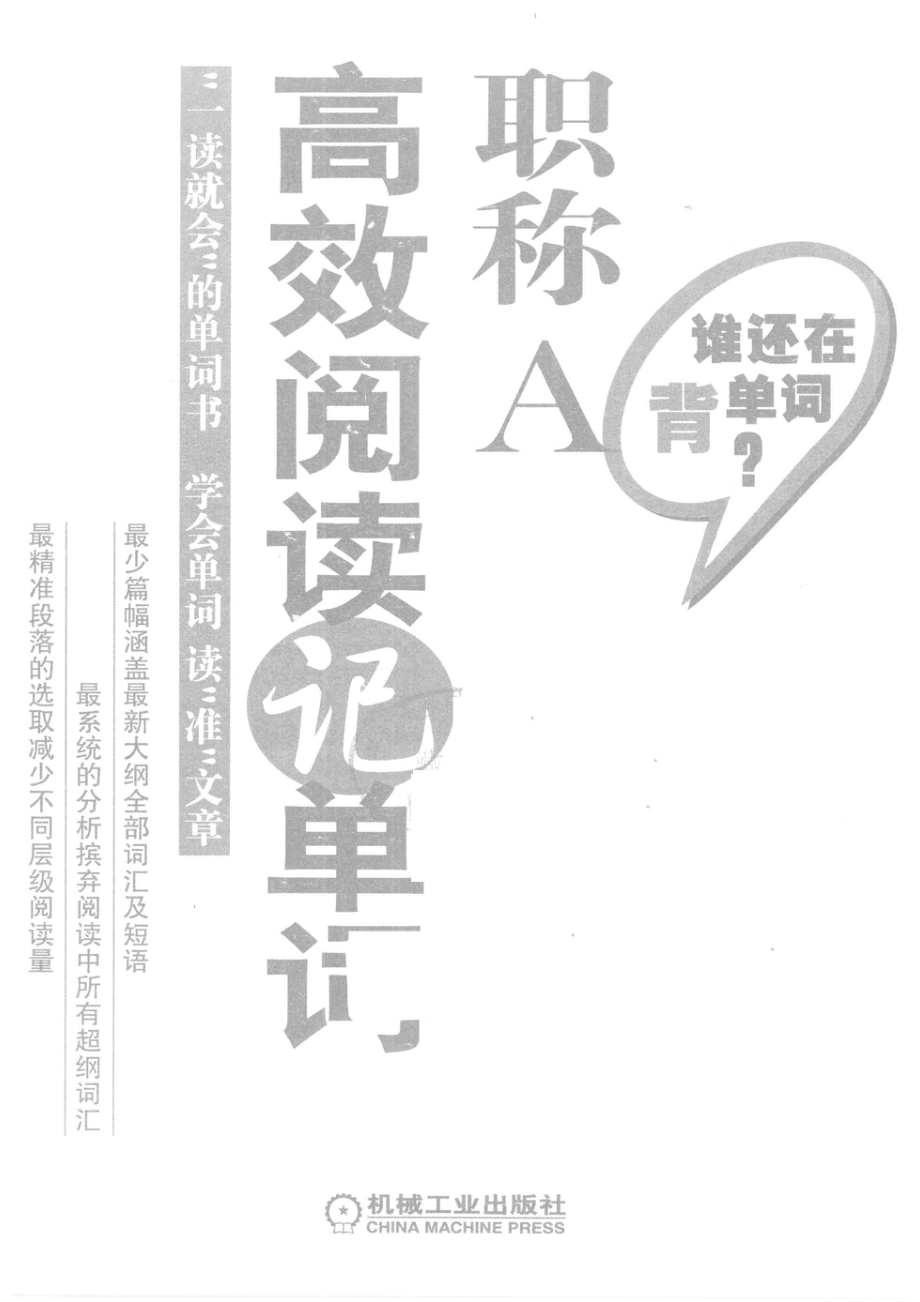 职称A高效阅读记单词_刘实编著.pdf_第2页