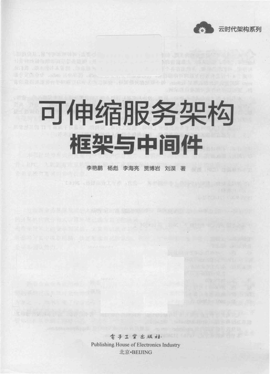 可伸缩服务架构框架与中间件_李艳鹏杨彪李海亮贾博岩刘淏著.pdf_第2页