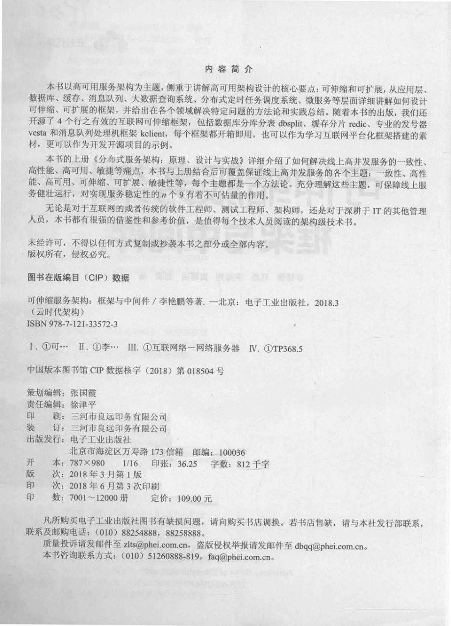 可伸缩服务架构框架与中间件_李艳鹏杨彪李海亮贾博岩刘淏著.pdf_第3页