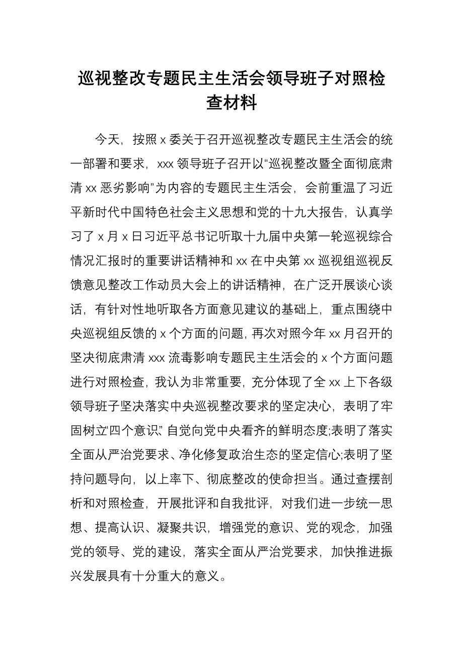 巡视整改专题民主生活会领导班子对照检查材料.docx_第1页