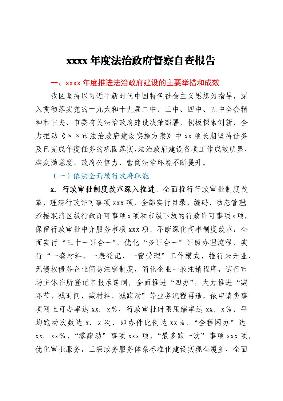 2021年度法治政府督察自查报告.docx_第1页