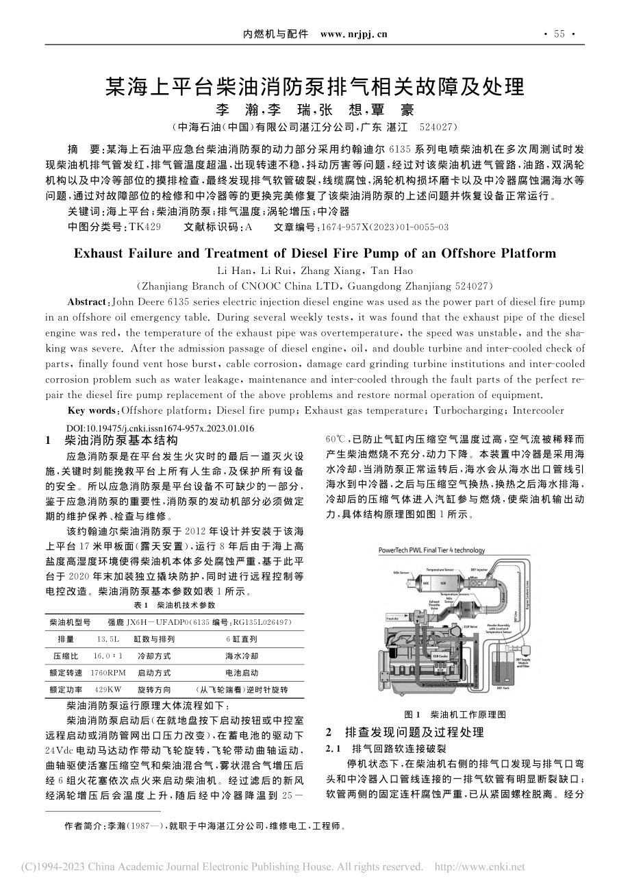 某海上平台柴油消防泵排气相关故障及处理_李瀚.pdf_第1页