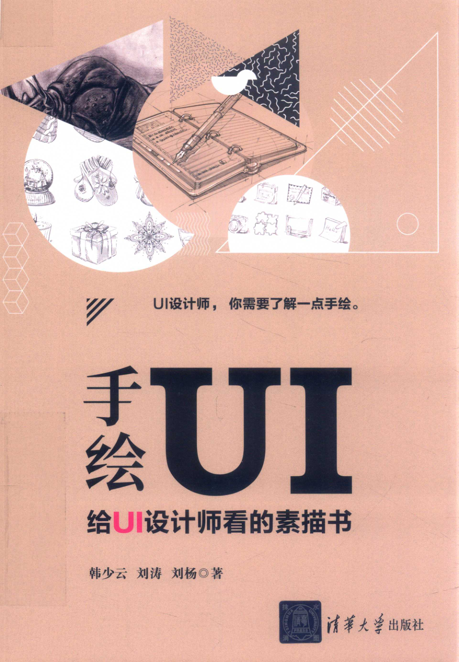 手绘UI给UI设计师看的素描书_韩少云刘涛刘杨著.pdf_第1页