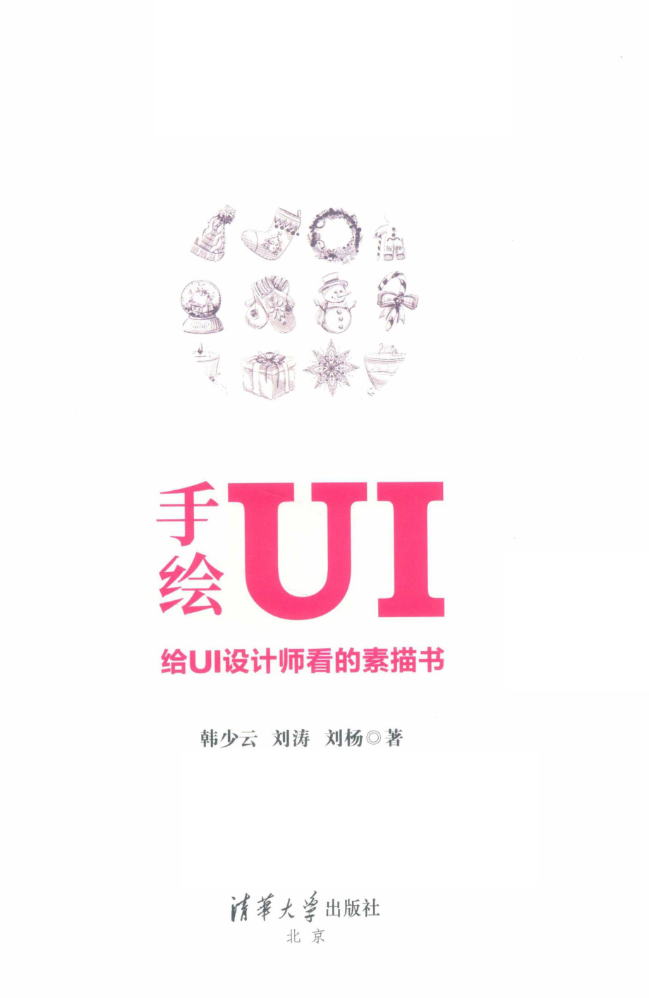 手绘UI给UI设计师看的素描书_韩少云刘涛刘杨著.pdf_第2页