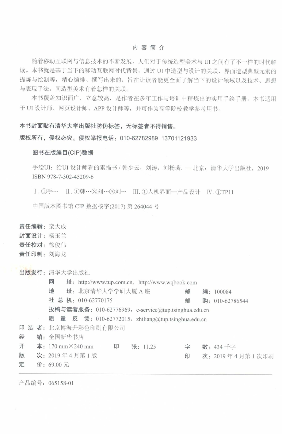 手绘UI给UI设计师看的素描书_韩少云刘涛刘杨著.pdf_第3页