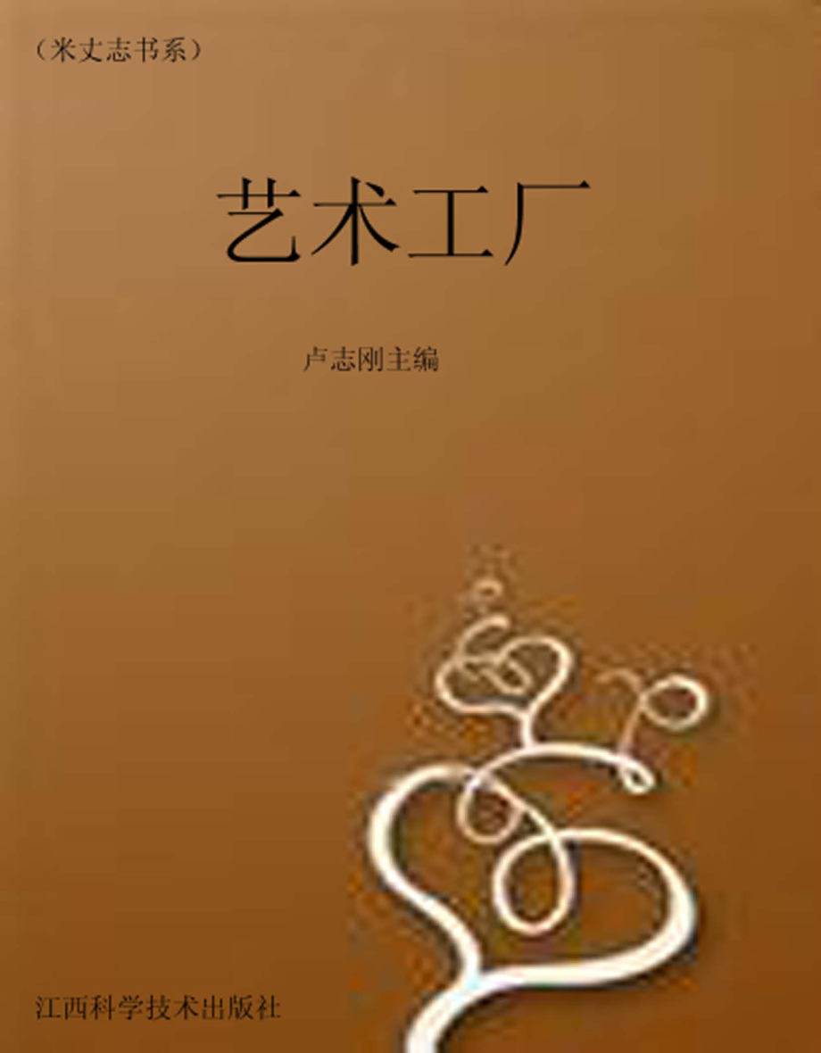 艺术工厂_卢志刚编.pdf_第1页