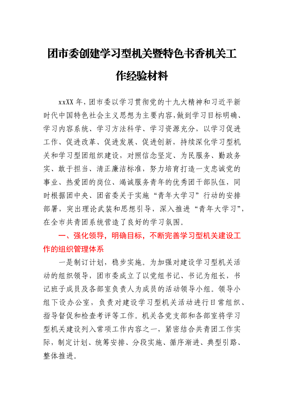 团市委创建学习型机关暨特色书香机关工作经验材料.docx_第1页