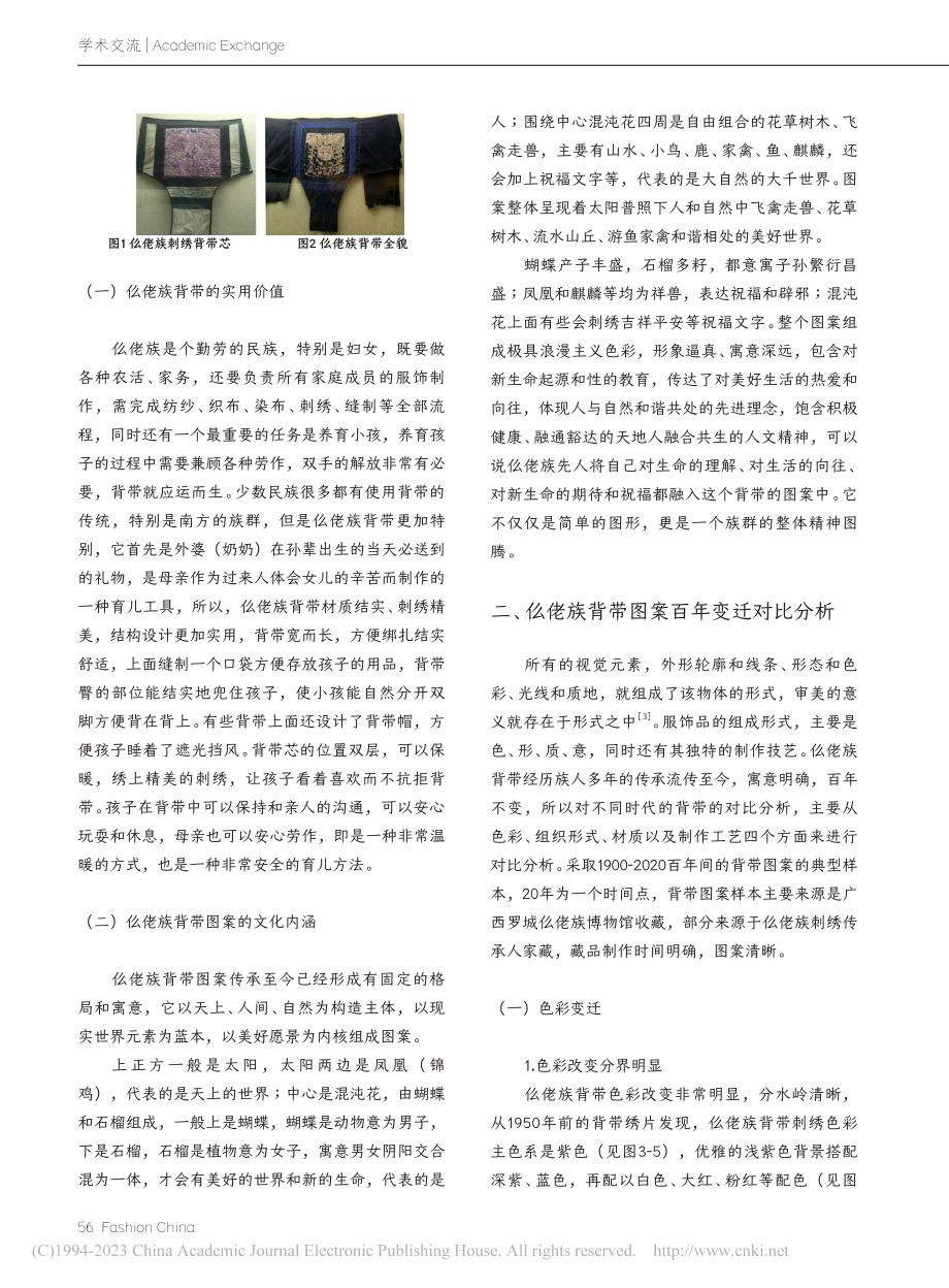 仫佬族背带图案百年传承解析_朱华平.pdf_第2页