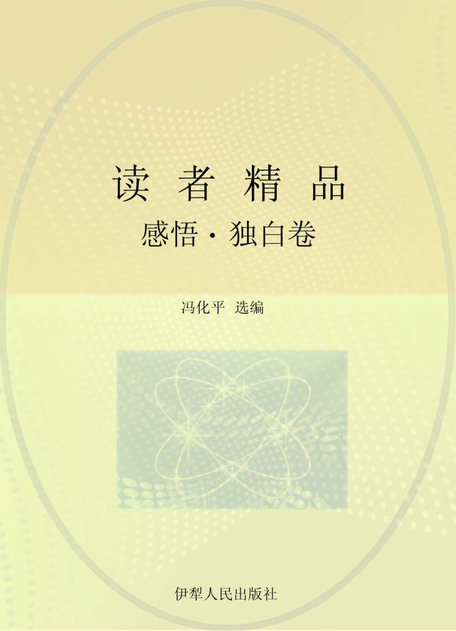 感悟独白卷_冯化平选编.pdf_第1页