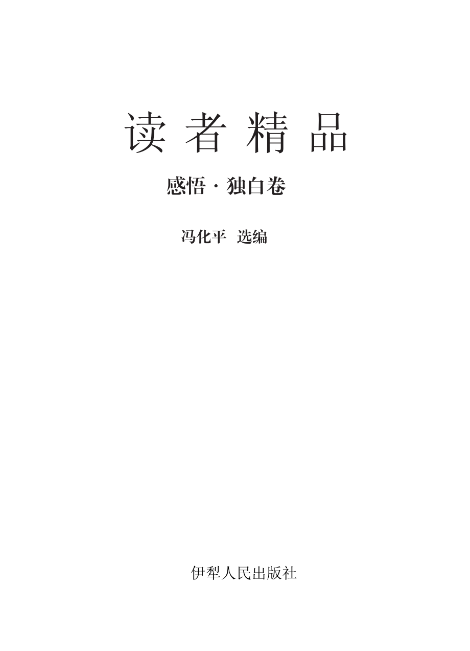 感悟独白卷_冯化平选编.pdf_第2页