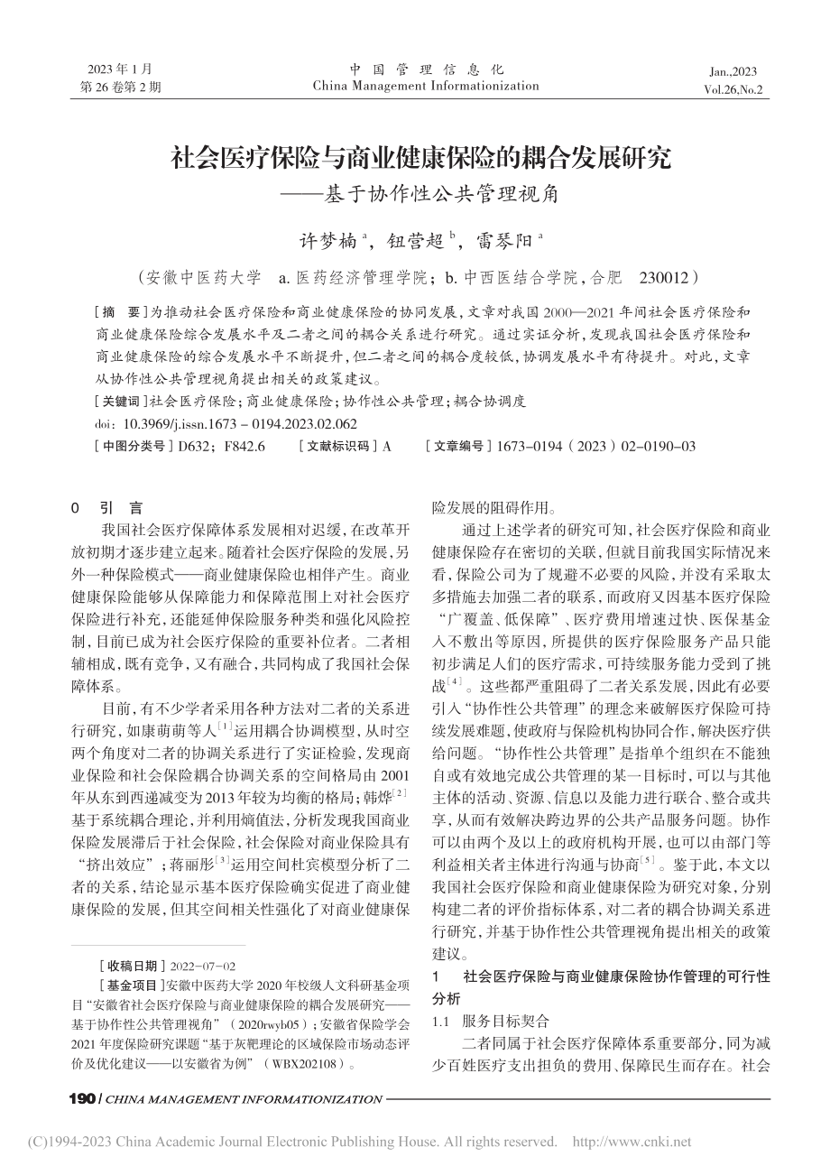 社会医疗保险与商业健康保险...——基于协作性公共管理视角_许梦楠.pdf_第1页