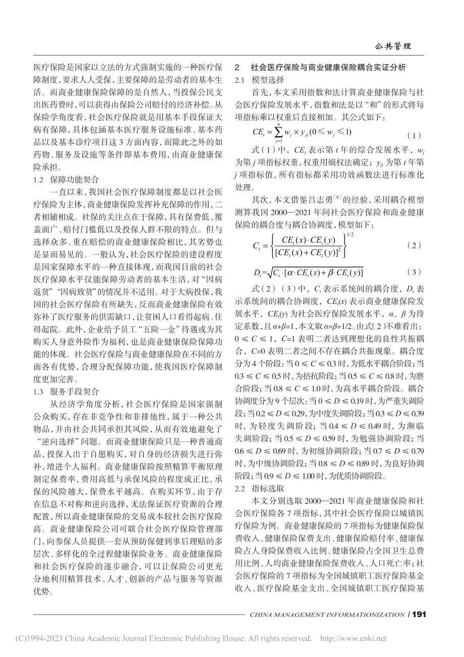 社会医疗保险与商业健康保险...——基于协作性公共管理视角_许梦楠.pdf_第2页