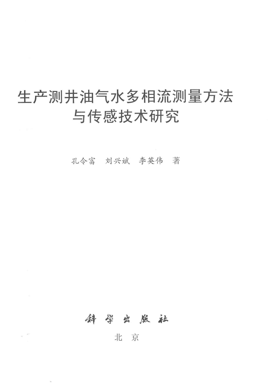 生产测井油气水多相流测量方法与传感技术研究_孔令富刘兴斌李英伟著.pdf_第2页