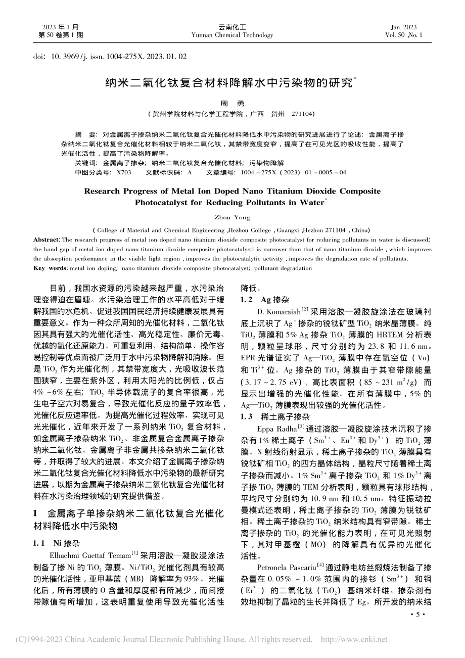 纳米二氧化钛复合材料降解水中污染物的研究_周勇.pdf_第1页