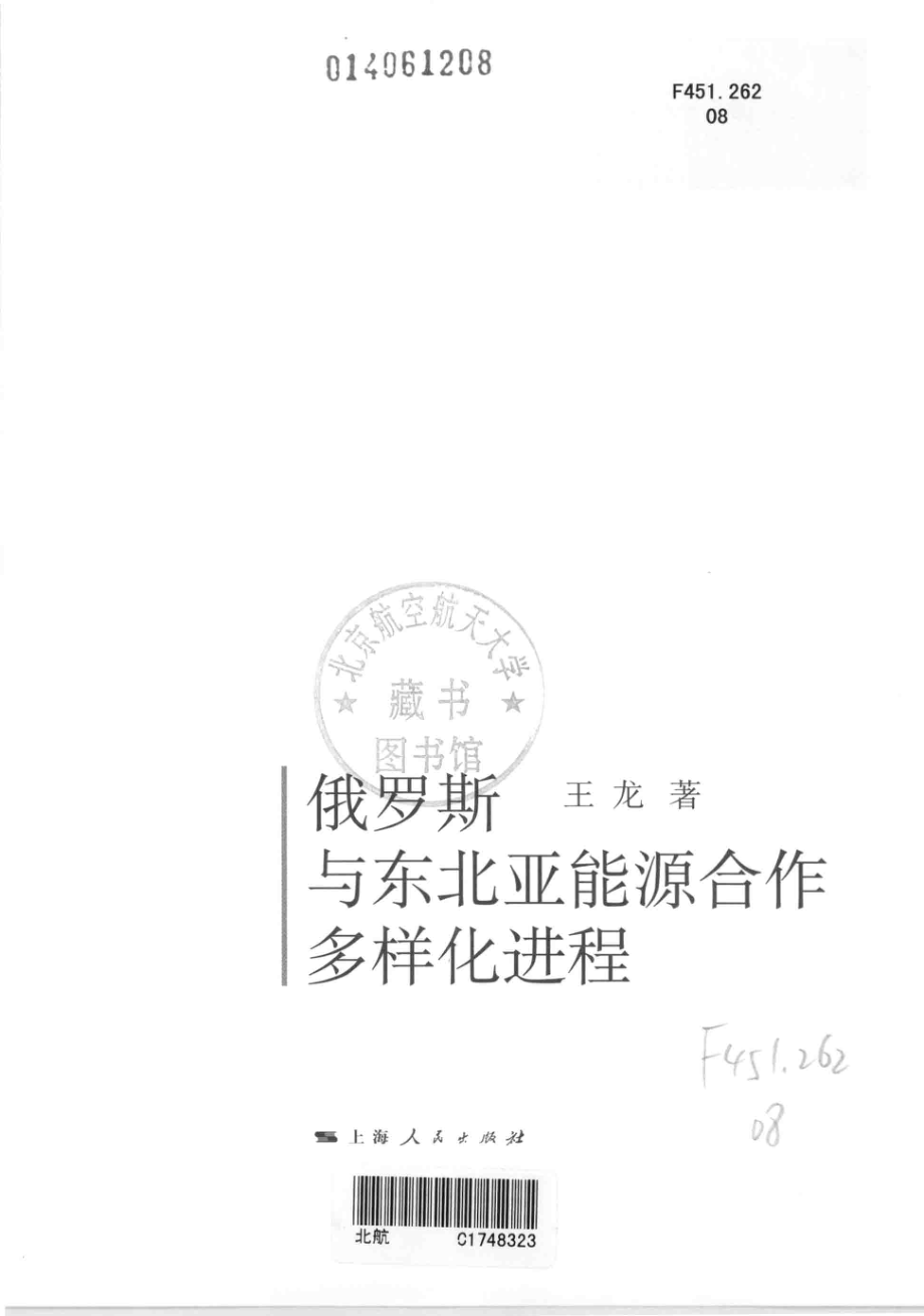 俄罗斯与东北亚能源合作多样化进程_王龙著.pdf_第3页