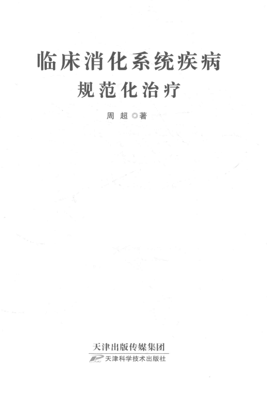 临床消化系统疾病规范化治疗_周超著.pdf_第2页