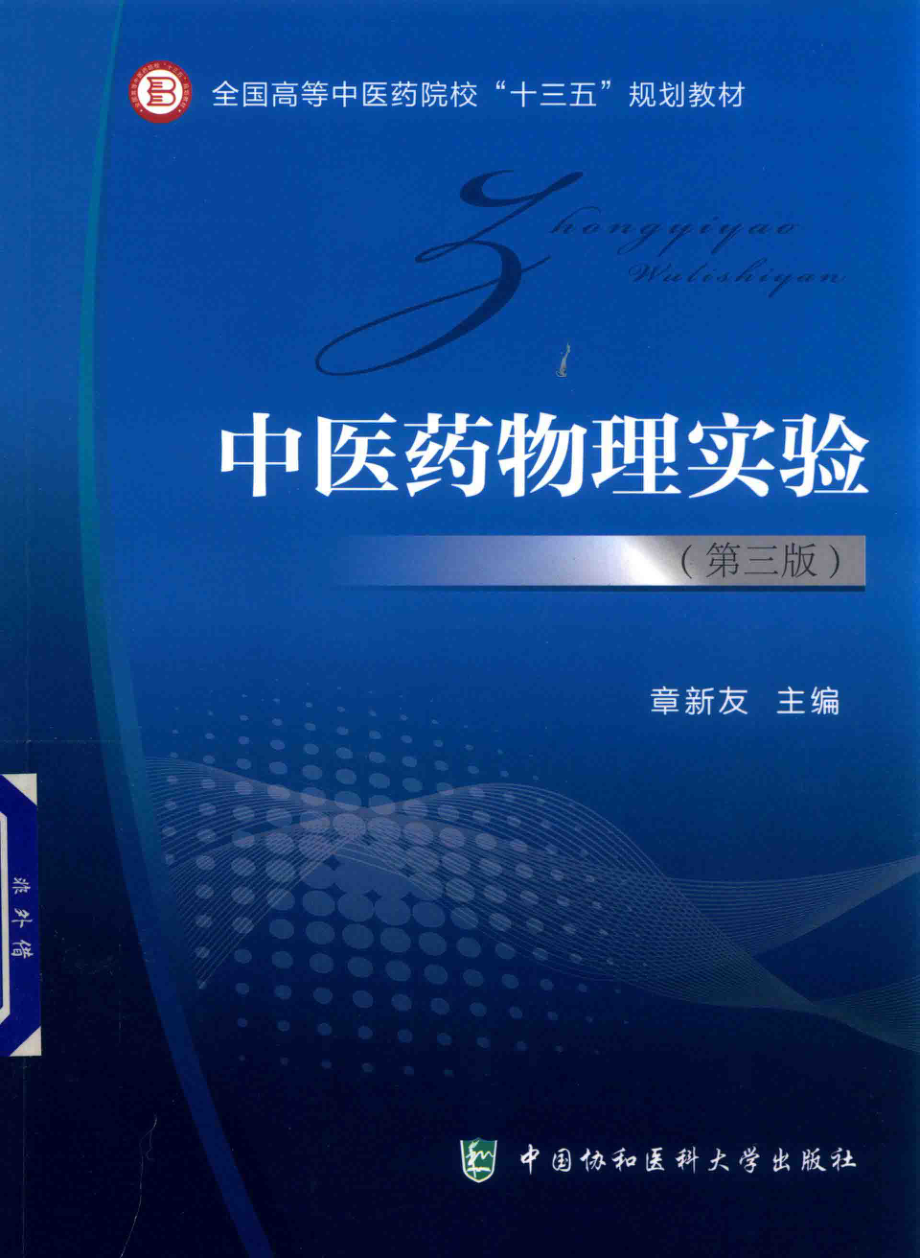 中医药物理实验第3版_章新友主编；杜琰张春强赵志坚副主编.pdf_第1页