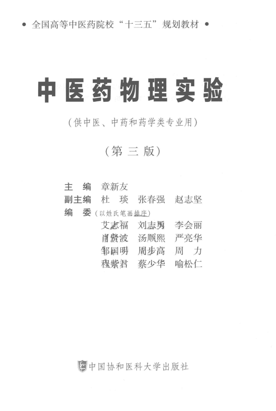 中医药物理实验第3版_章新友主编；杜琰张春强赵志坚副主编.pdf_第2页